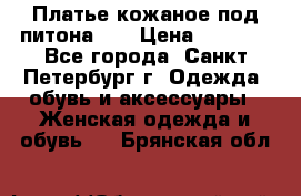 Платье кожаное под питона!!! › Цена ­ 5 000 - Все города, Санкт-Петербург г. Одежда, обувь и аксессуары » Женская одежда и обувь   . Брянская обл.